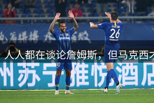 人人都在谈论詹姆斯，但马克西才是真正决定费城队命运的球员