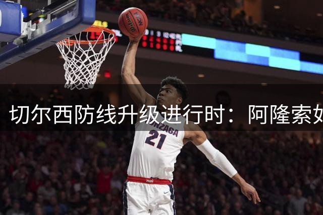 切尔西防线升级进行时：阿隆索如何打造英超顶级后防体系？
