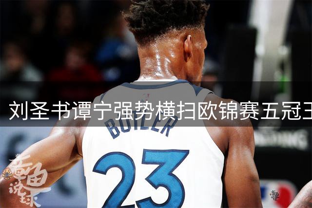 刘圣书谭宁强势横扫欧锦赛五冠王 晋级世锦赛女双八强