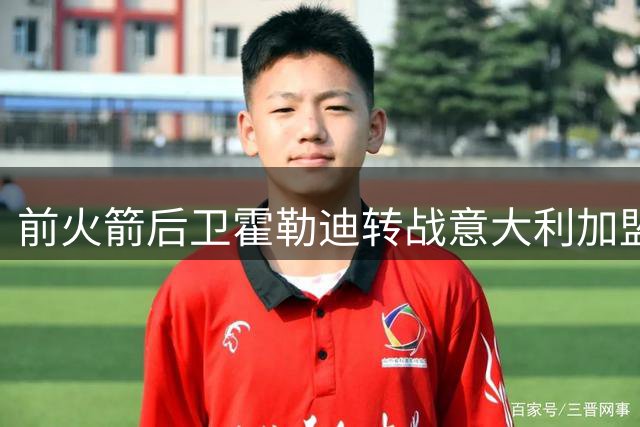前火箭后卫霍勒迪转战意大利加盟罗马马克西马