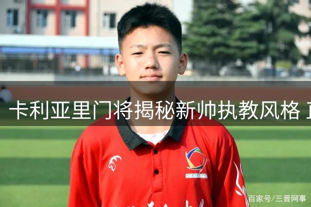 卡利亚里门将揭秘新帅执教风格 直言保级仍是球队首要目标