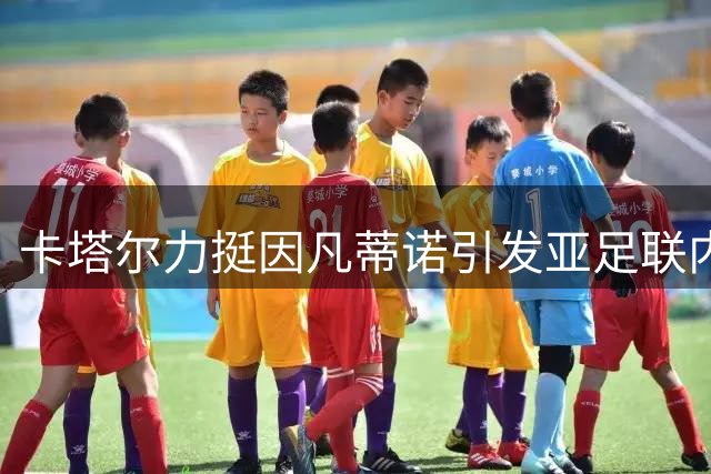 卡塔尔力挺因凡蒂诺引发亚足联内部意见分歧