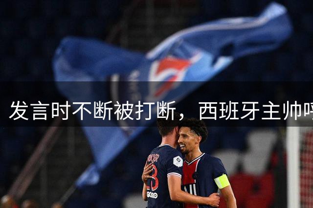 发言时不断被打断，西班牙主帅呼吁阿根廷球迷保持尊重