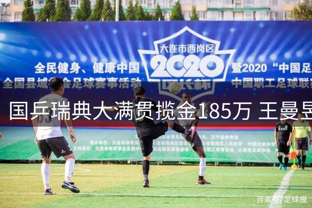 国乒瑞典大满贯揽金185万 王曼昱68万登顶奖金榜