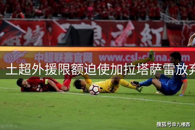 土超外援限额迫使加拉塔萨雷放弃博伊永久转会