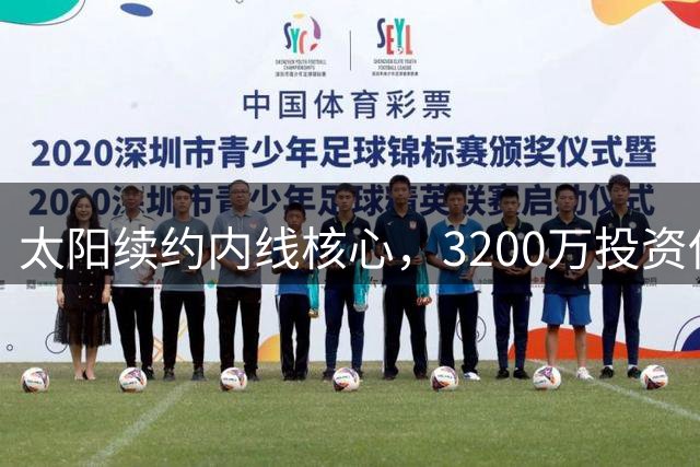 太阳续约内线核心，3200万投资保障五号位深度