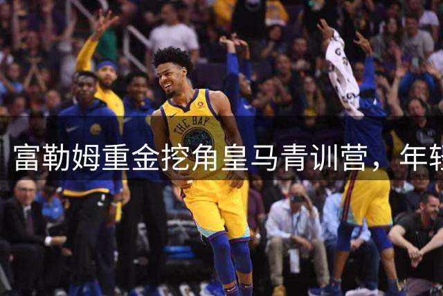 富勒姆重金挖角皇马青训营，年轻中场皮塔奇成新目标
