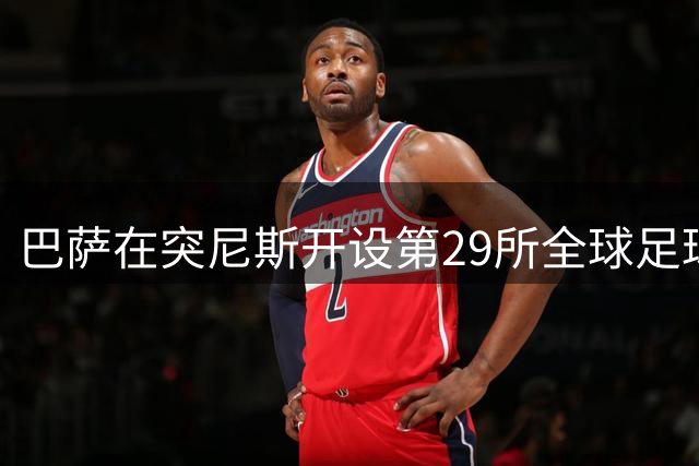 巴萨在突尼斯开设第29所全球足球学院