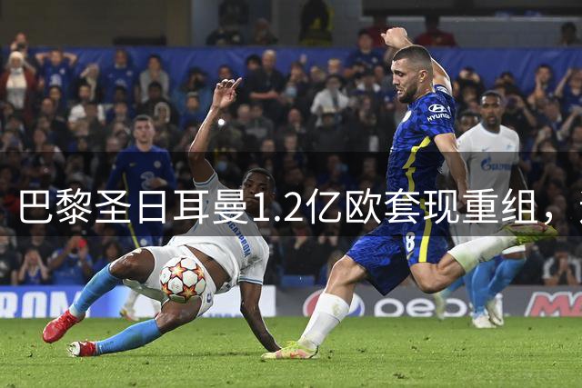 巴黎圣日耳曼1.2亿欧套现重组，迪奥曼德转会悬念待解