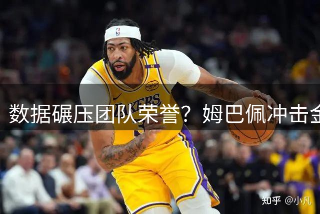 数据碾压团队荣誉？姆巴佩冲击金球奖引发评选标准大讨论