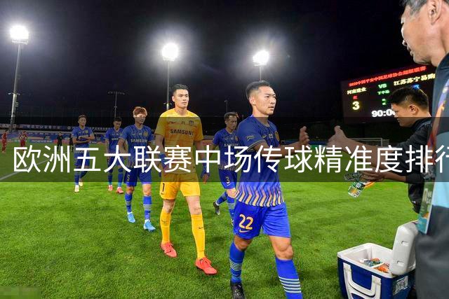 欧洲五大联赛中场传球精准度排行榜：德容技压群雄登顶
