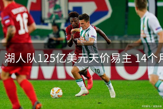 湖人队125亿美元天价易主 14个月净赚25亿创纪录