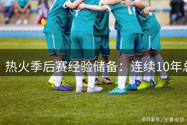 热火季后赛经验储备：连续10年总决赛球员