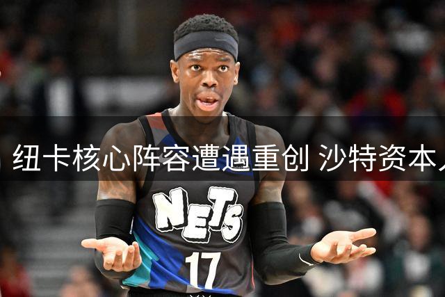 纽卡核心阵容遭遇重创 沙特资本入主后首次面临重大考验