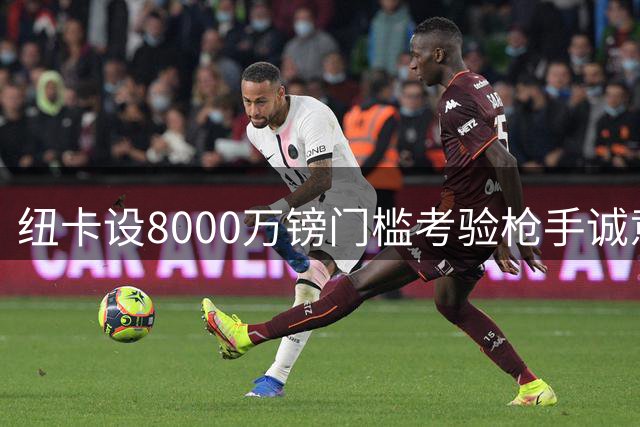 纽卡设8000万镑门槛考验枪手诚意 吉马良斯转会博弈陷入僵局