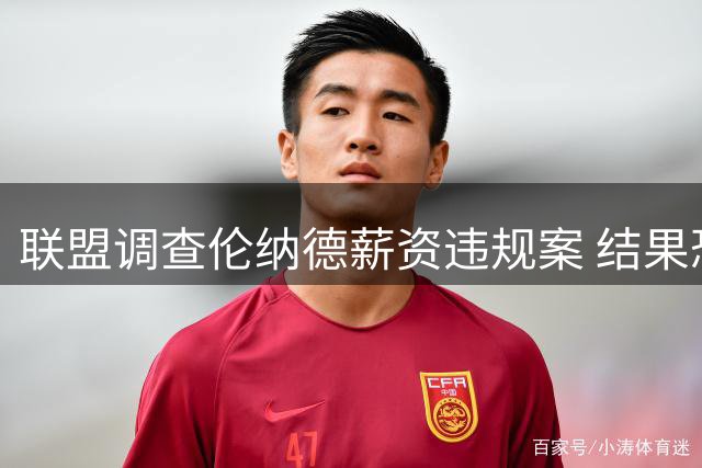联盟调查伦纳德薪资违规案 结果恐延期至季前训练营
