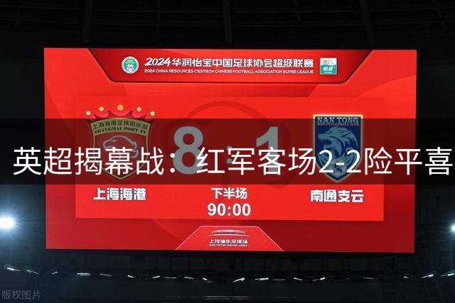 英超揭幕战：红军客场2-2险平喜鹊 补时点球惊魂