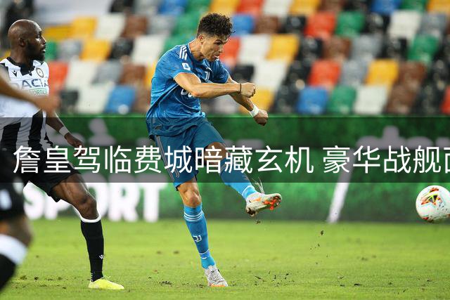 詹皇驾临费城暗藏玄机 豪华战舰面临五大战术困局