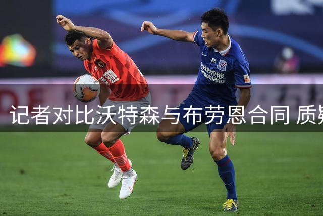 记者对比沃特森与布劳恩合同 质疑市场机制与球队决策
