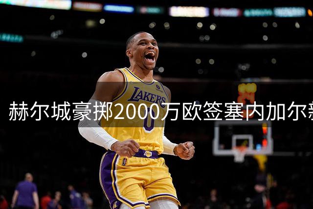 赫尔城豪掷2000万欧签塞内加尔新星门迪