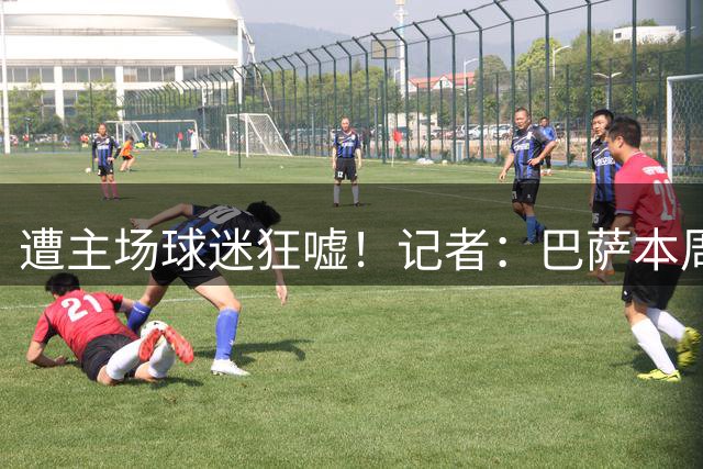 遭主场球迷狂嘘！记者：巴萨本周将再次尝试从马竞签下小蜘蛛