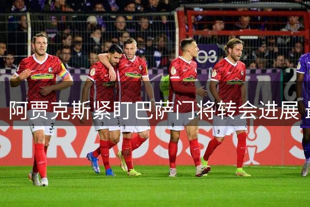 阿贾克斯紧盯巴萨门将转会进展 最后通牒时限将至