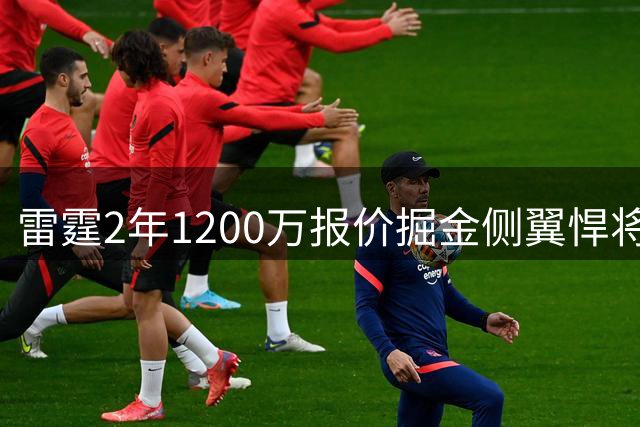 雷霆2年1200万报价掘金侧翼悍将 奢侈税压力下丹佛陷两难抉择