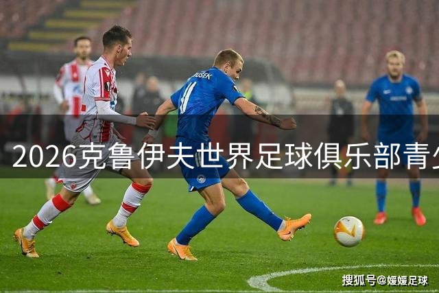 2026克鲁伊夫世界足球俱乐部青少年锦标赛天津开赛-国际在线