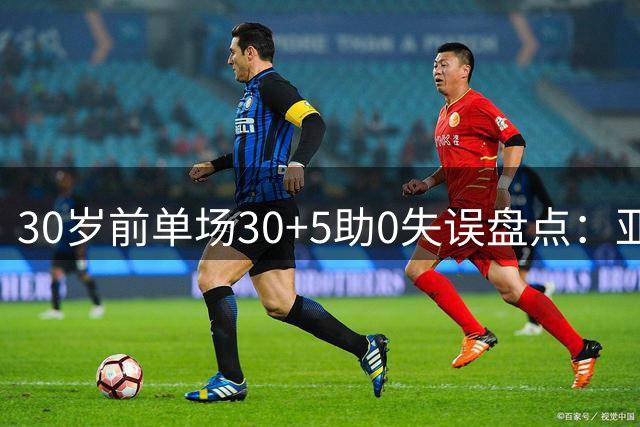 30岁前单场30+5助0失误盘点：亚历山大独霸榜首
